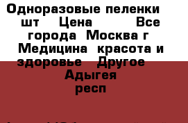 Одноразовые пеленки 30 шт. › Цена ­ 300 - Все города, Москва г. Медицина, красота и здоровье » Другое   . Адыгея респ.